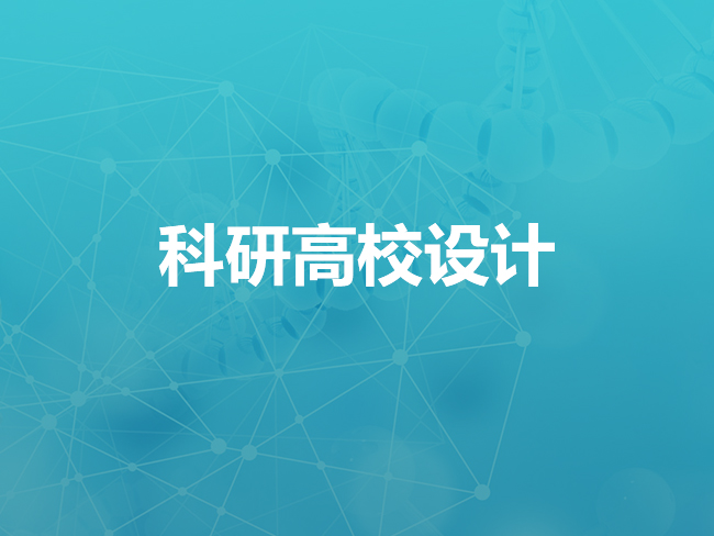 科研高校设计