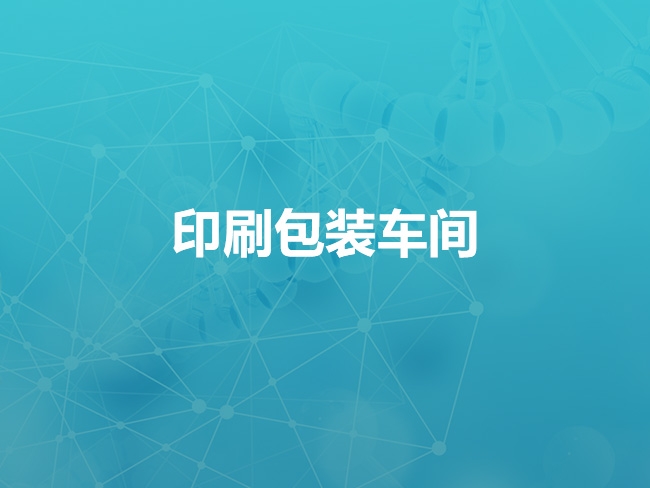 印刷包装车间