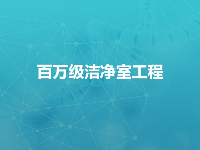 百万级洁净室工程